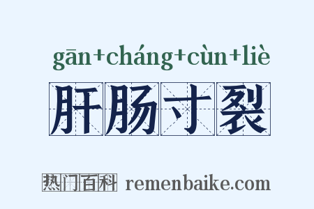 肝肠寸裂是什么意思的图片